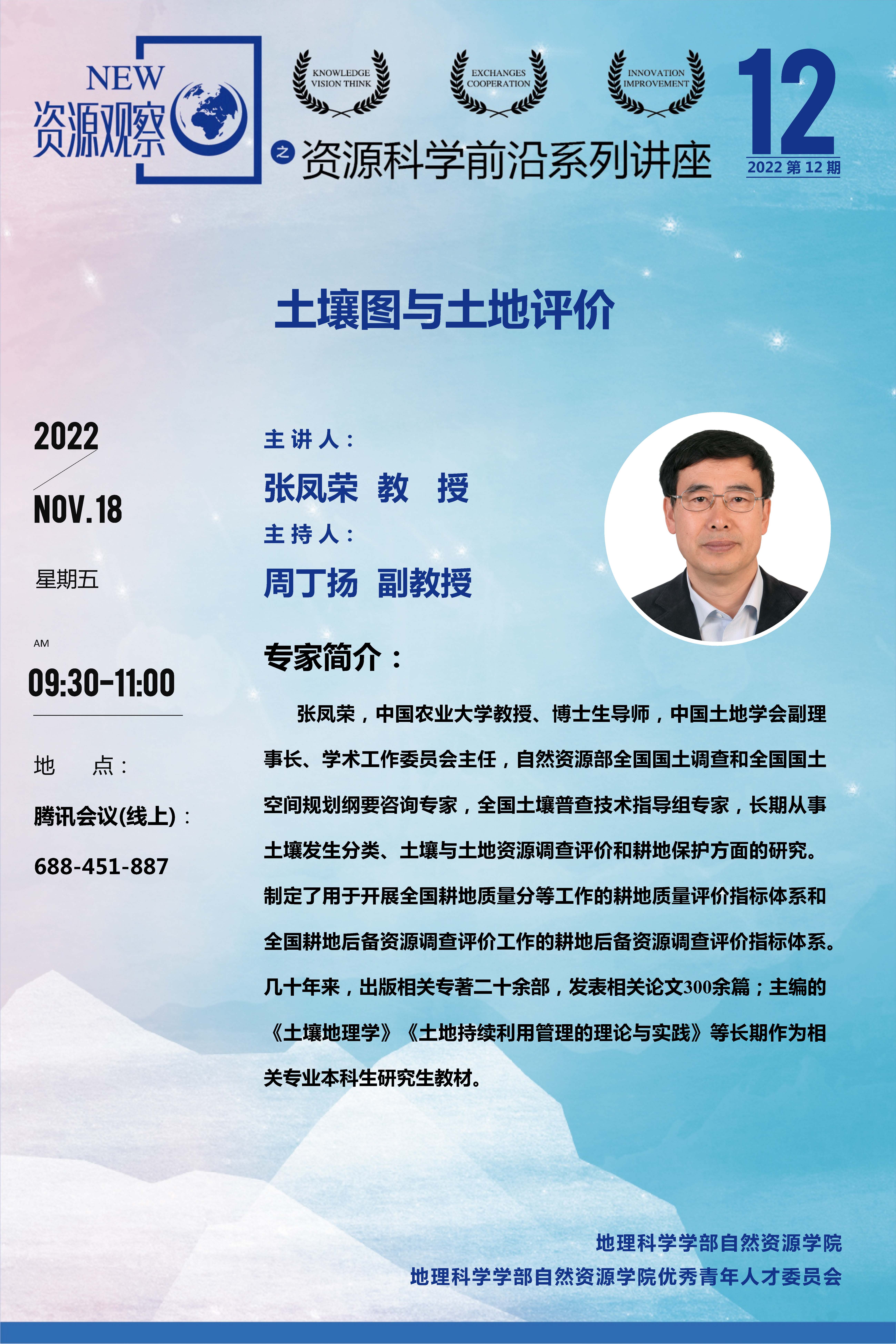 资源科学前沿系列讲座2022年第12期-张凤荣教授..jpg