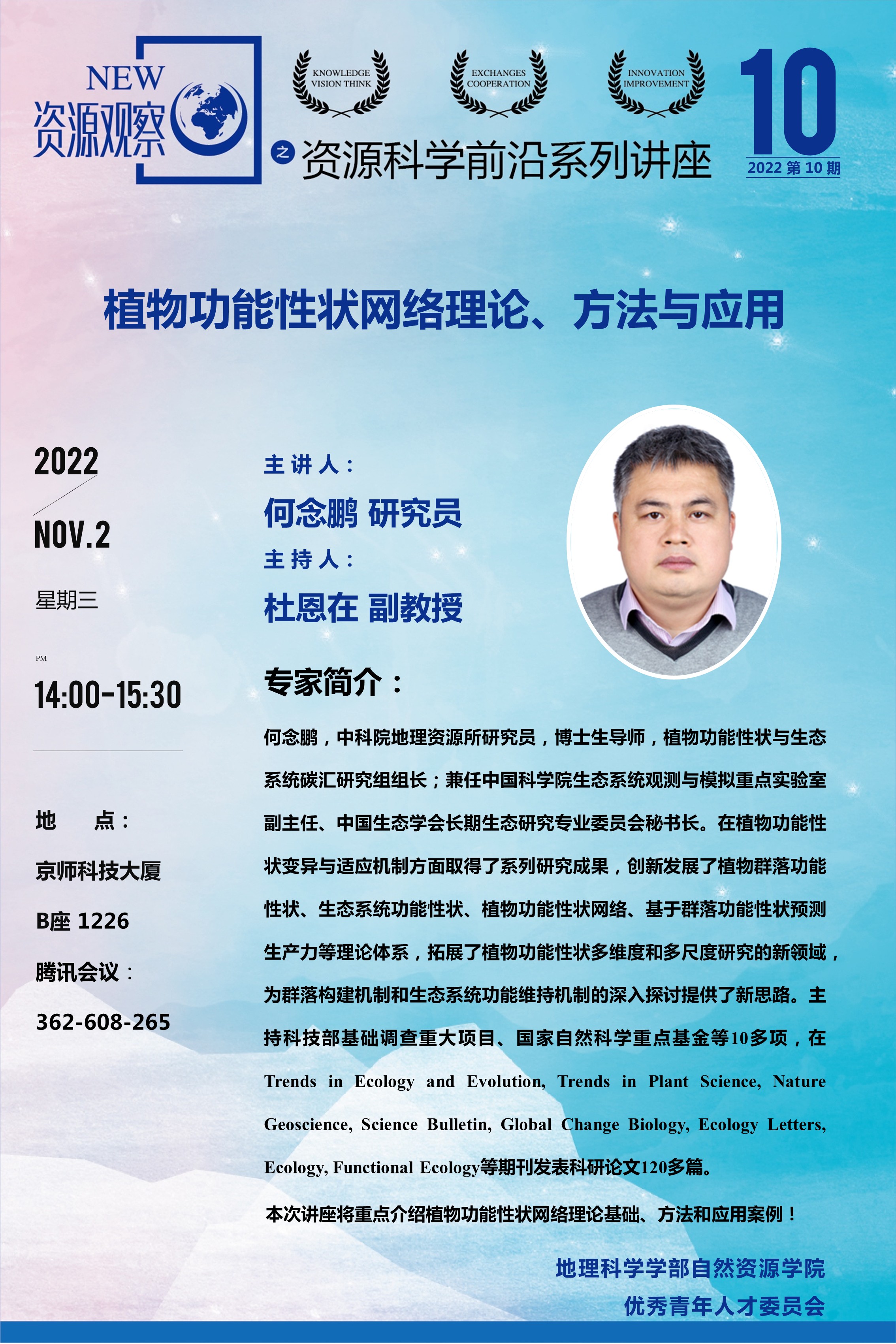 资源科学前沿系列讲座-2022年第10期-何念鹏研究员.jpg