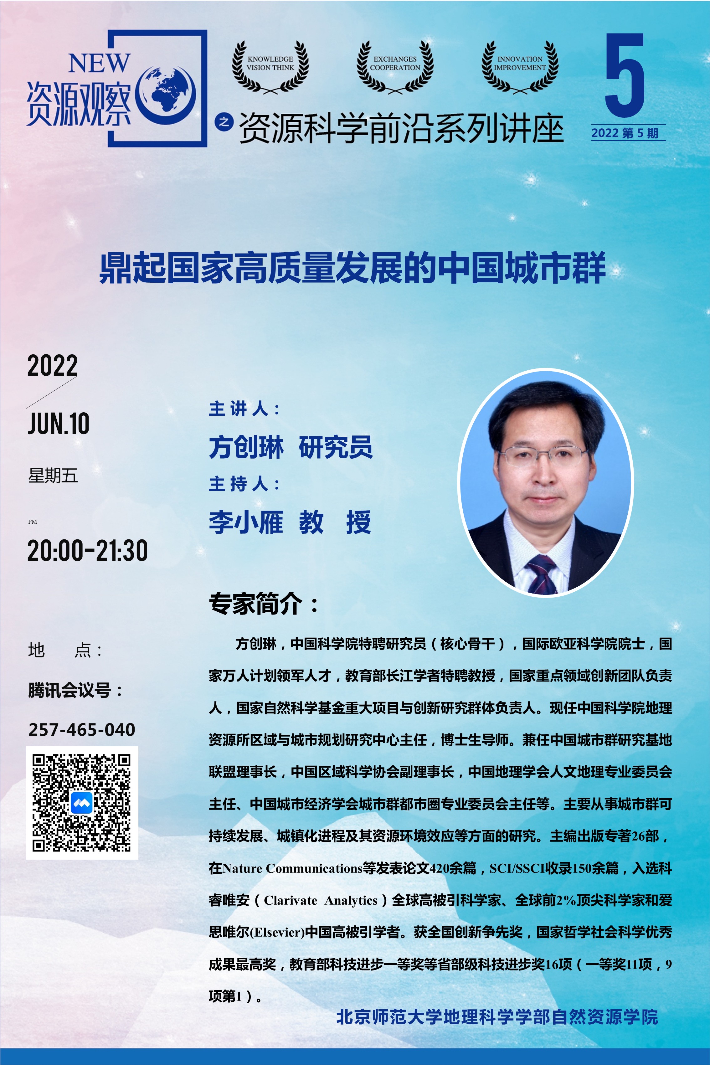 资源科学前沿系列讲座-2022年第5期-方创琳.jpg