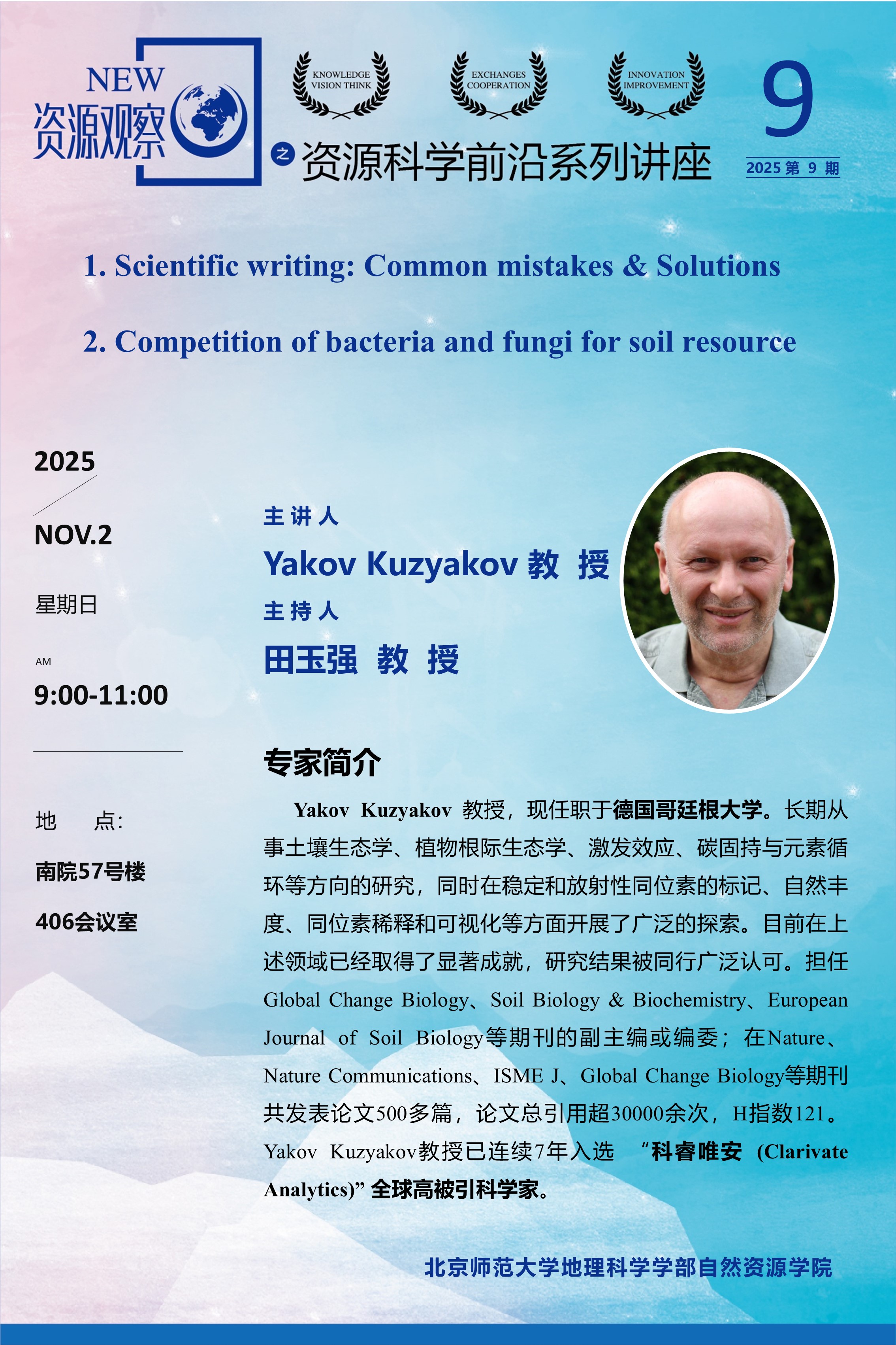 资源科学前沿系列讲座-2025年第9期-Yakov Kuzyakov 教授.jpg