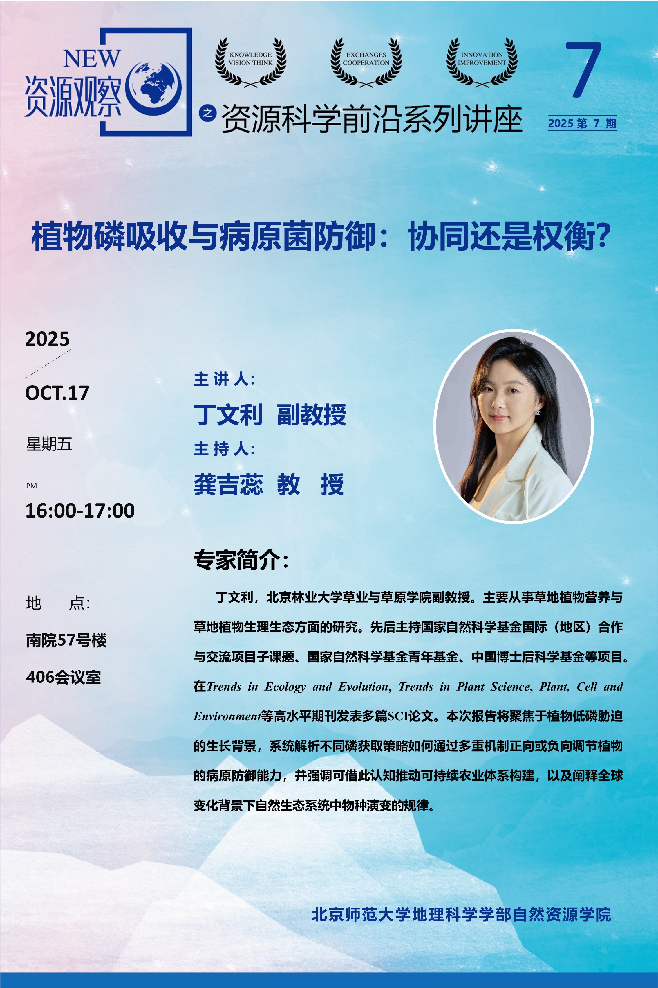 资源科学前沿系列讲座-第7期-丁文利 副教授.jpg