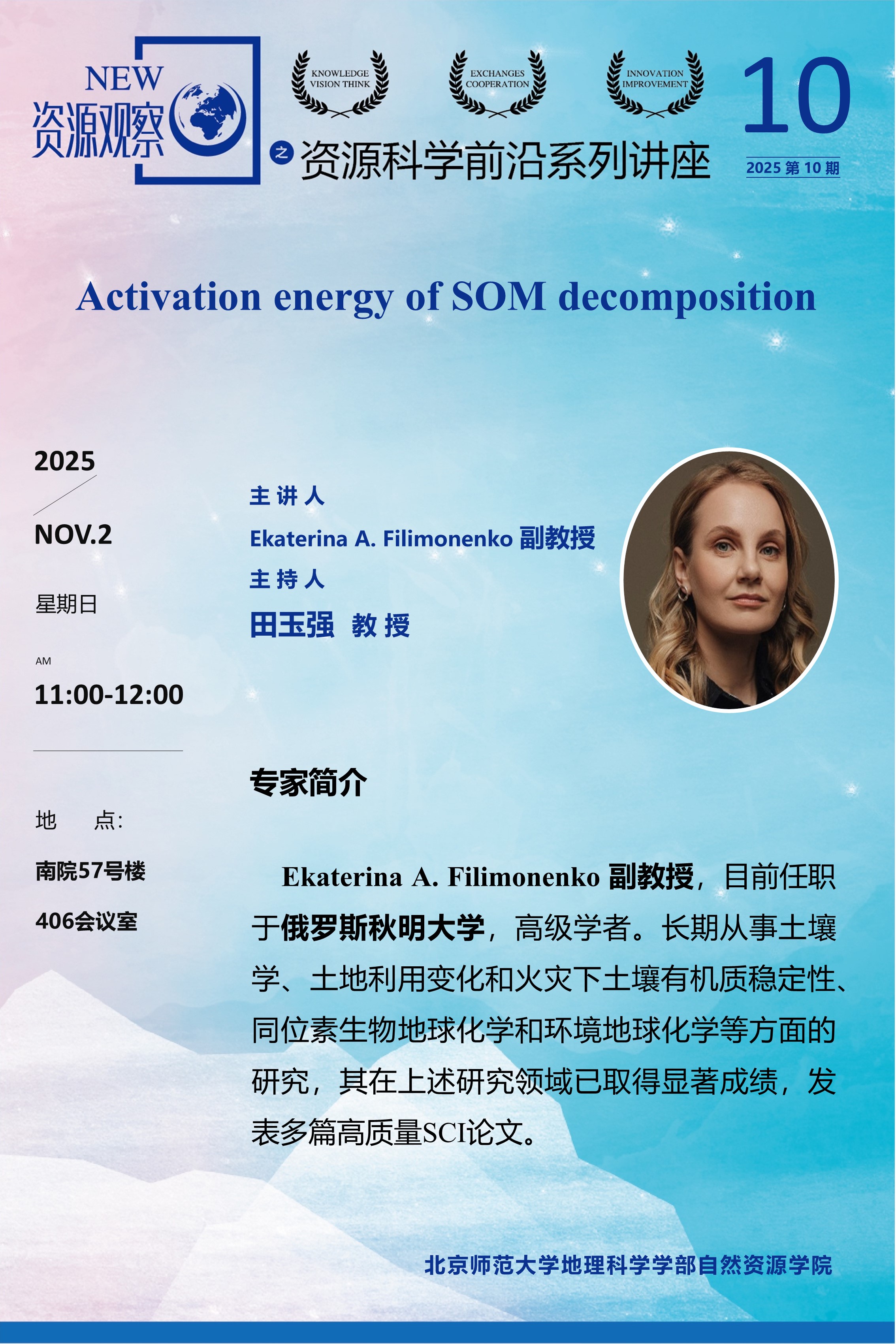 资源科学前沿系列讲座-2025年第10期-Ekaterina A. Filimonenko 副教授.jpg