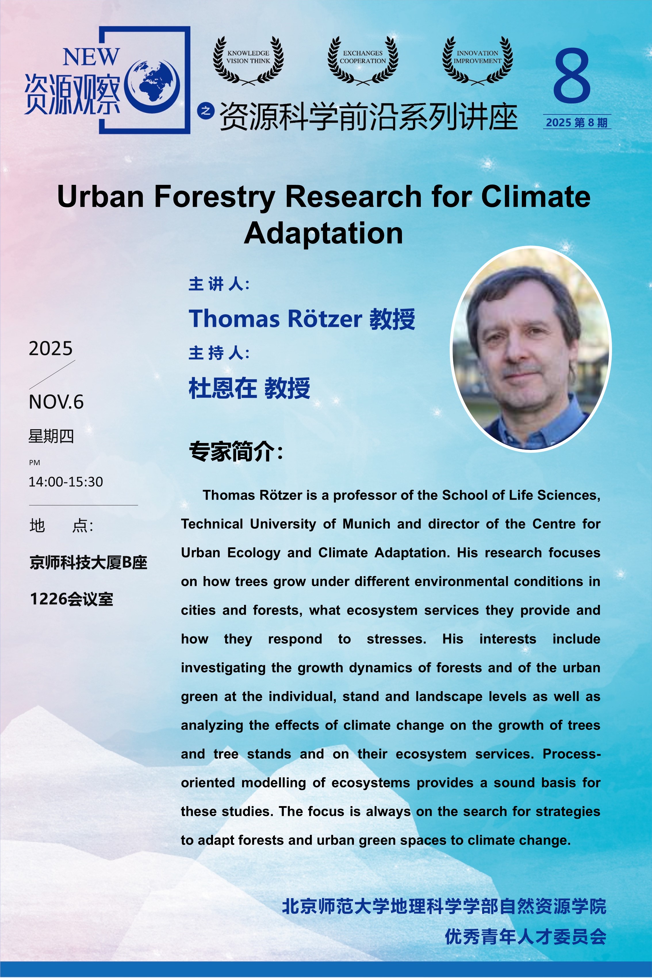 资源科学前沿系列讲座-2025年第8期-Thomas Rötzer教授.jpg