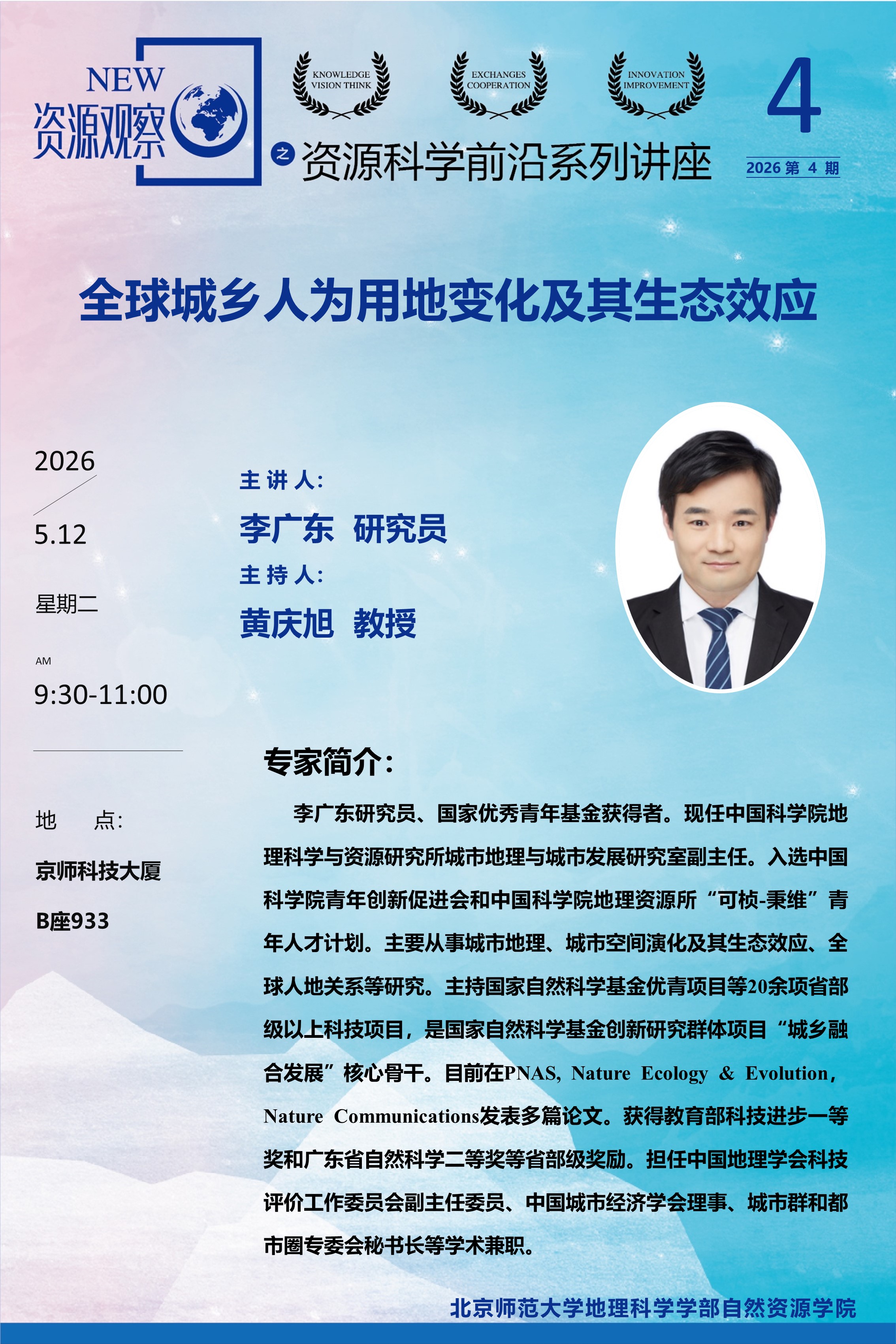 资源科学前沿系列讲座-2026年第4期-李广东研究员-70X105.jpg