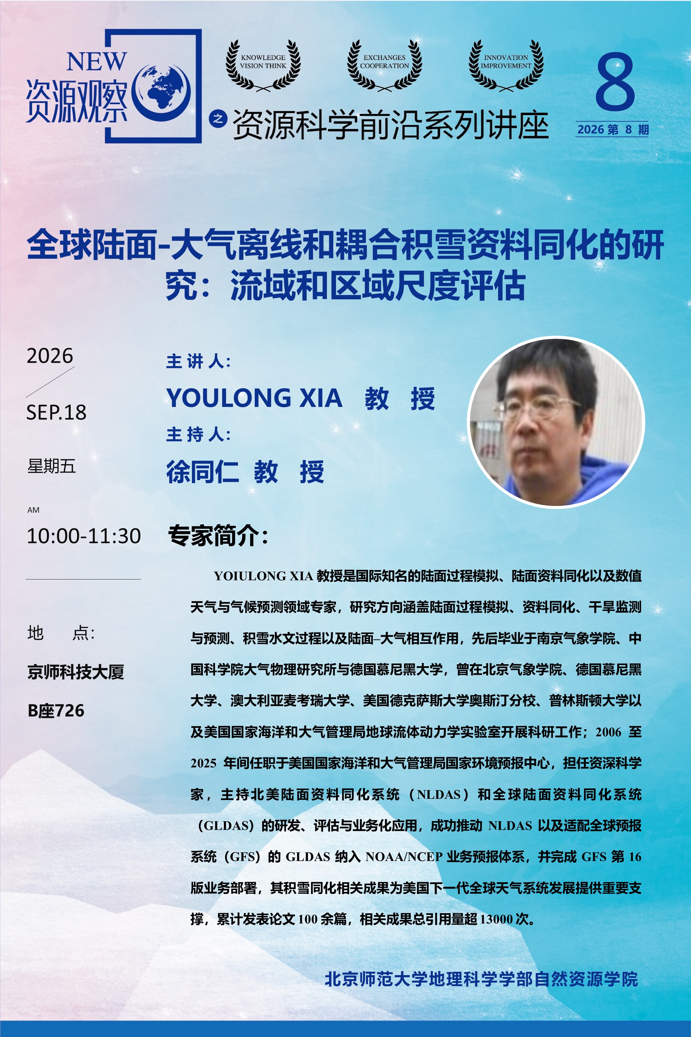 资源科学前沿系列讲座-2026年第8期-夏有龙教授-70X105.jpg