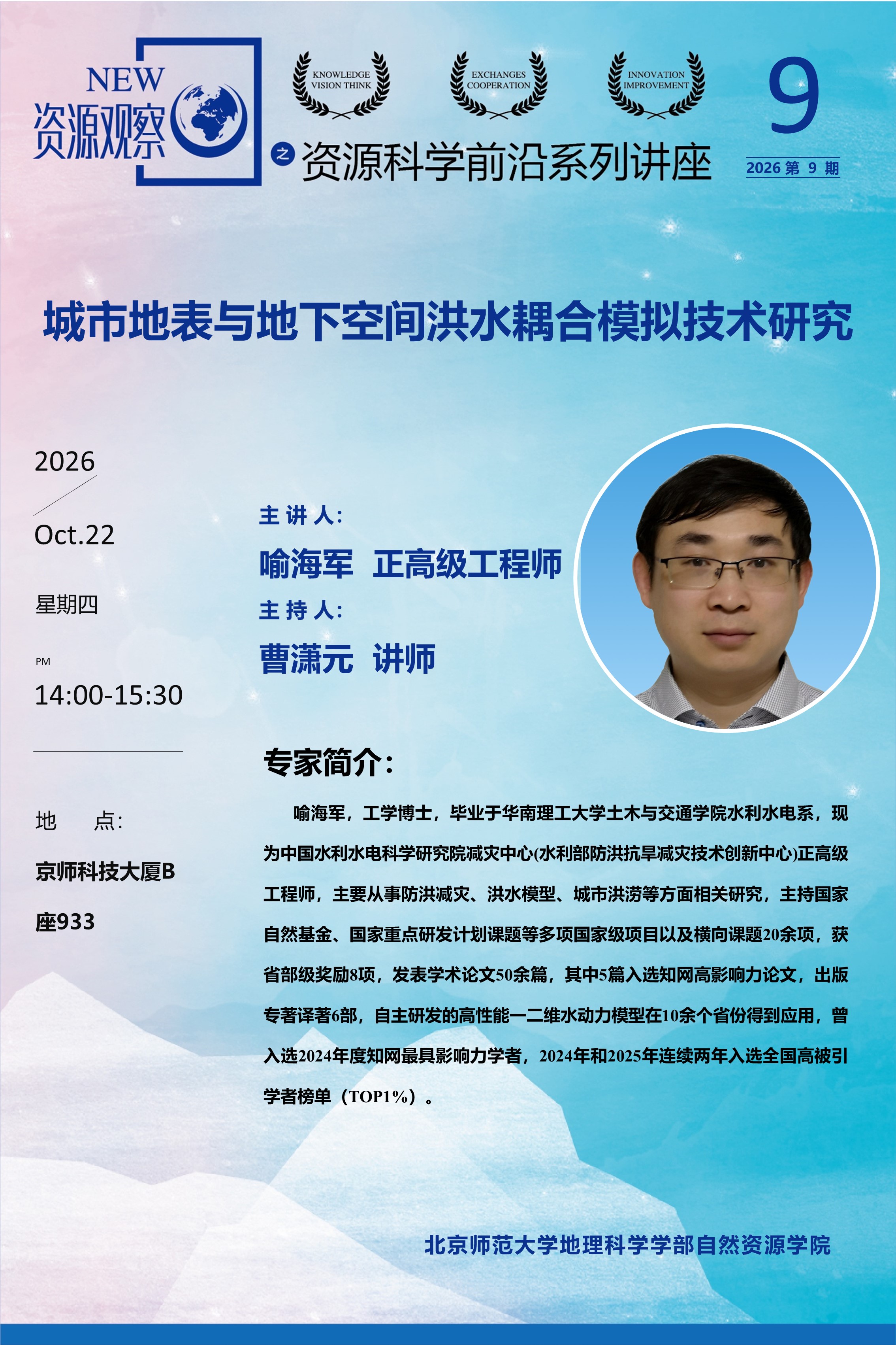 资源科学前沿系列讲座-2026年第9期-喻海军教授-70x105.jpg