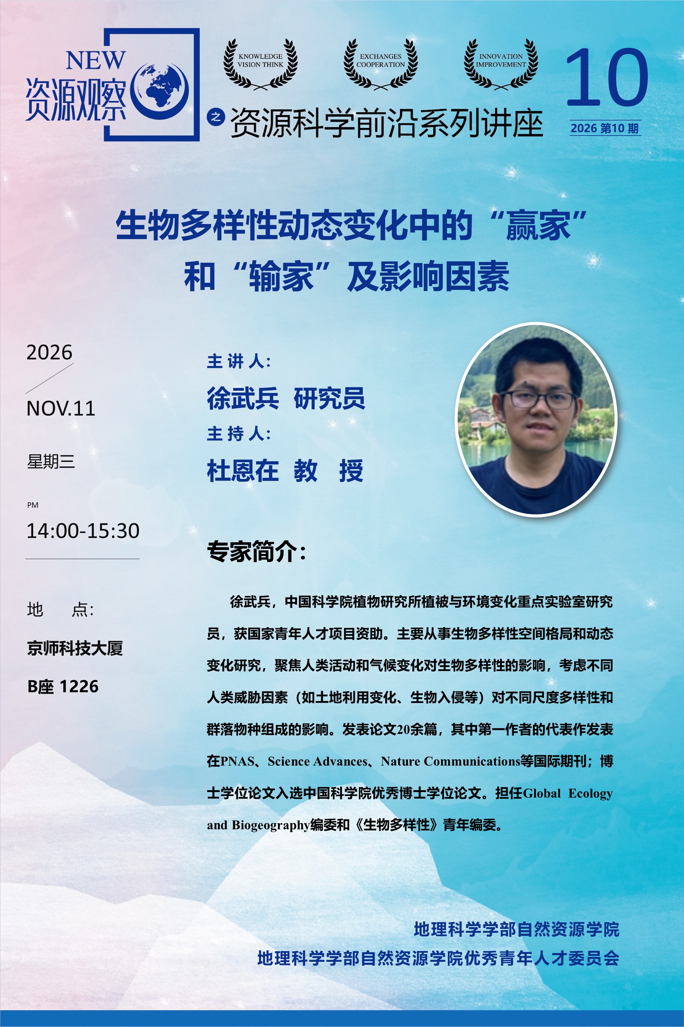 资源科学前沿系列讲座-2026年第10期-徐武兵研究员-70x105.jpg
